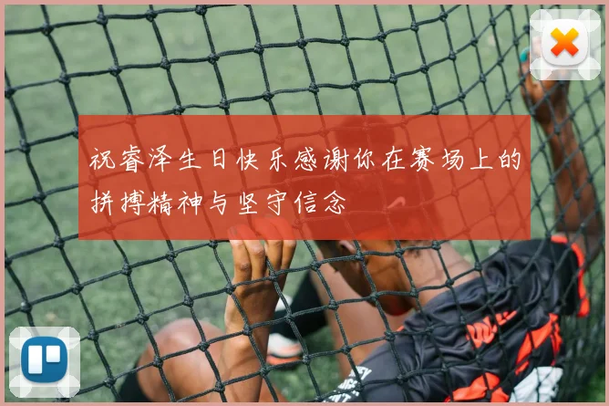 祝睿泽生日快乐感谢你在赛场上的拼搏精神与坚守信念