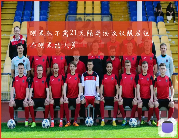 刚果队不需21天隔离协议仅限居住在刚果的人员
