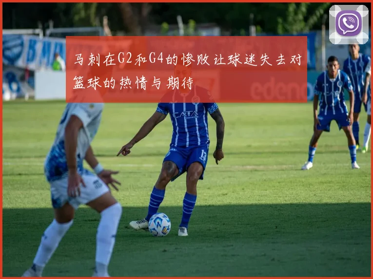 马刺在G2和G4的惨败让球迷失去对篮球的热情与期待