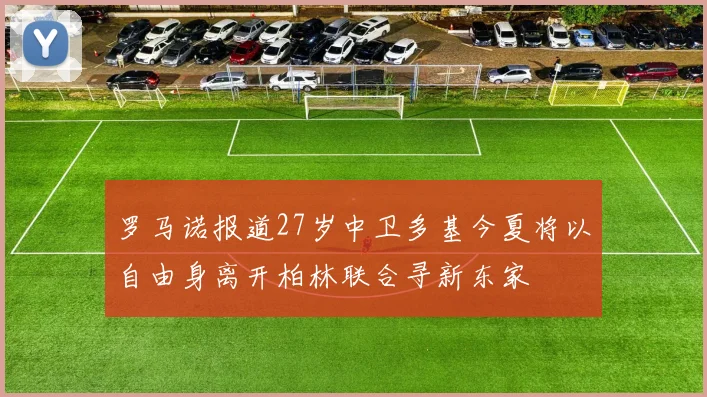 罗马诺报道27岁中卫多基今夏将以自由身离开柏林联合寻新东家
